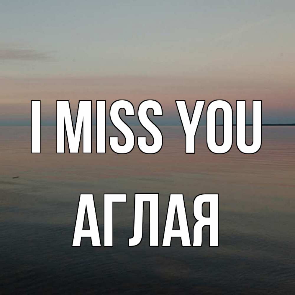 Greetings card с именем, Аглая I miss you пусто Greetings with text for free download 