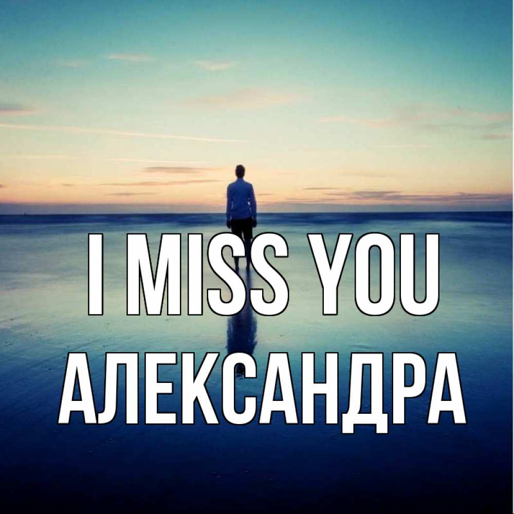 Greetings card с именем, Александра I miss you зима Greetings with text for free download 