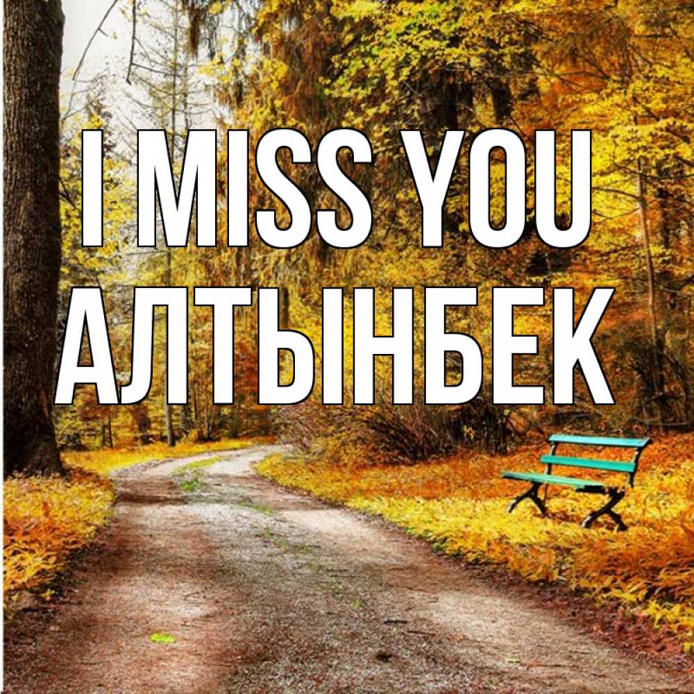 Greetings card с именем, Алтынбек I miss you зеленая лавочка и осенний лес Greetings with text for free download 