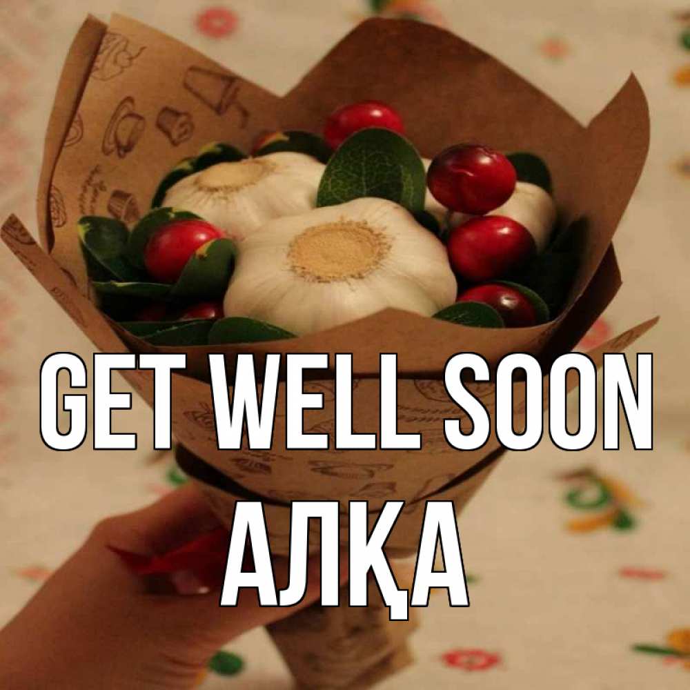Greetings card с именем, Алқа Get well soon букет из фитонцидов и витамина c Greetings with text for free download 