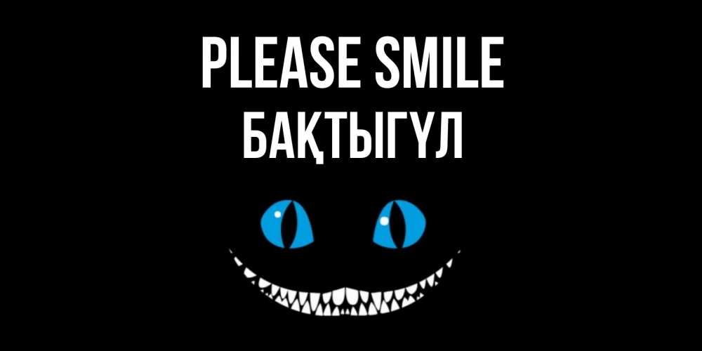 Greetings card с именем, БАҚТЫГҮЛ Please smile кот улыбается Greetings with text for free download 