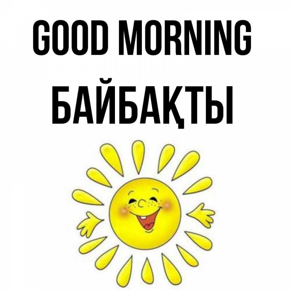 Greetings card с именем, Байбақты Good morning улыбка Greetings with text for free download 