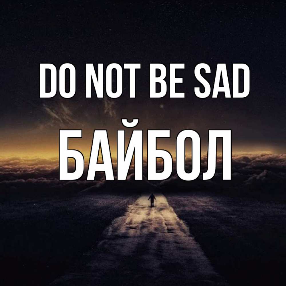 Greetings card с именем, Байбол Do not be sad дорога в никуда Greetings with text for free download 