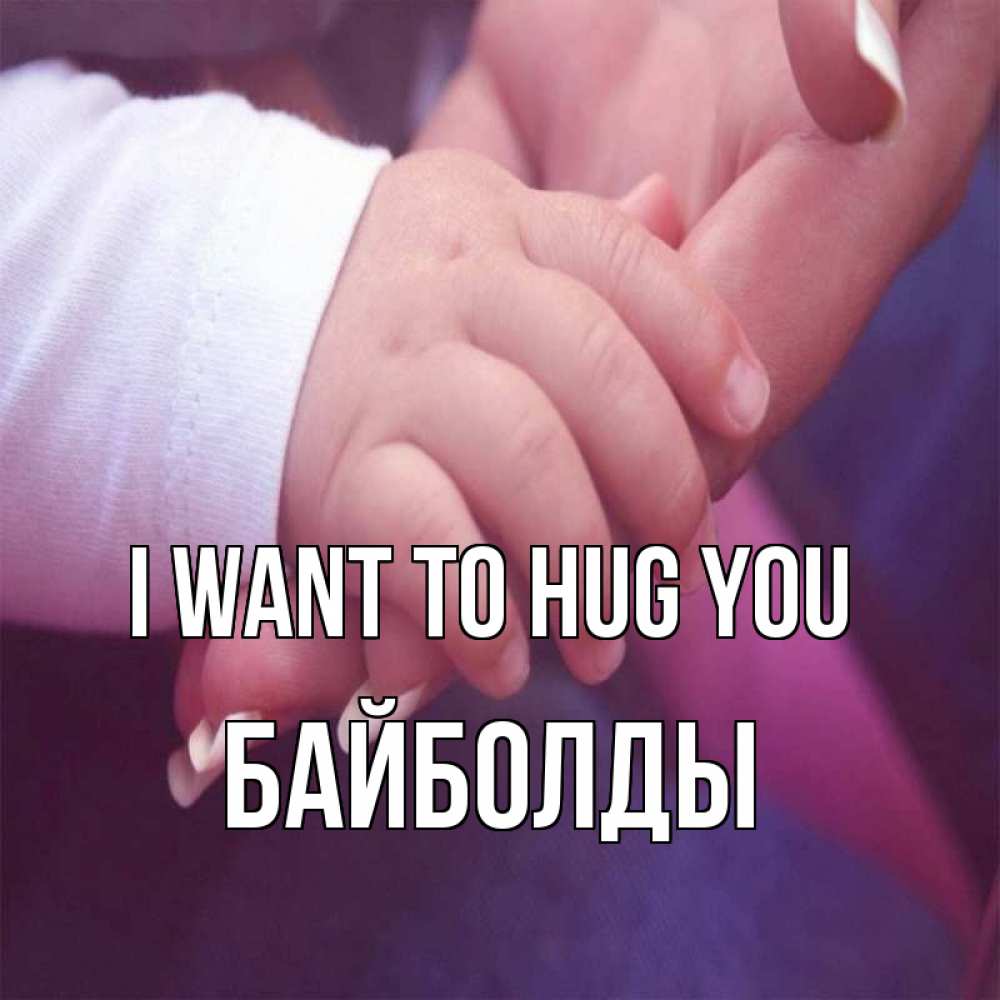 Greetings card с именем, Байболды I want to hug you мама с ребенком Greetings with text for free download 