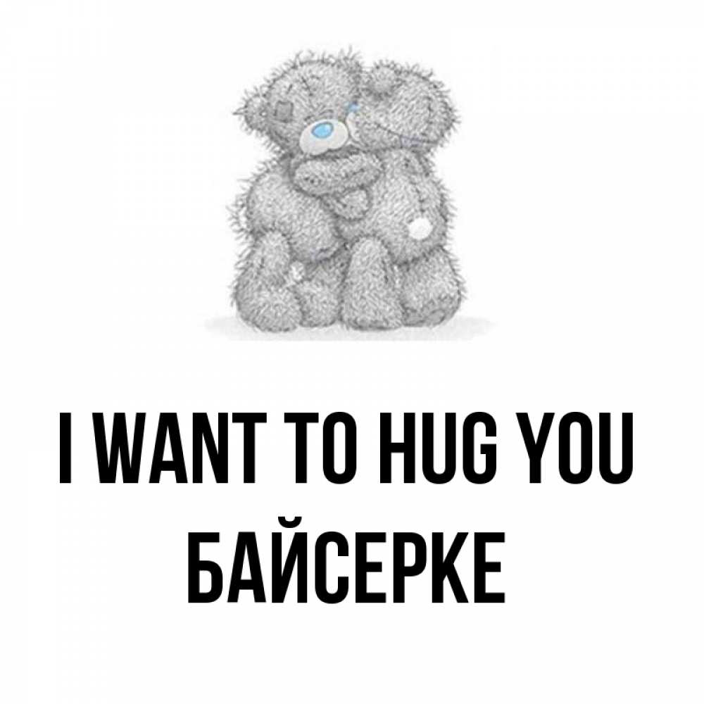 Greetings card с именем, Байсерке I want to hug you два теддика Greetings with text for free download 