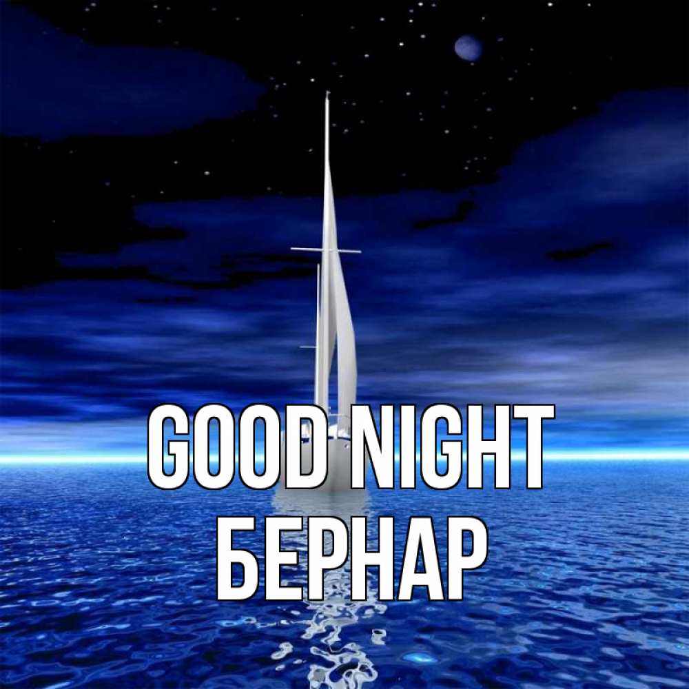 Greetings card с именем, Бернар Good night ночью Greetings with text for free download 