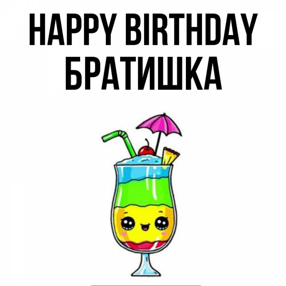 Greetings card с именем, Братишка Happy Birthday с зонтиком Greetings with text for free download 
