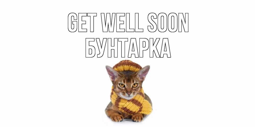 Greetings card с именем, Бунтарка Get well soon родные не болейте Greetings with text for free download 