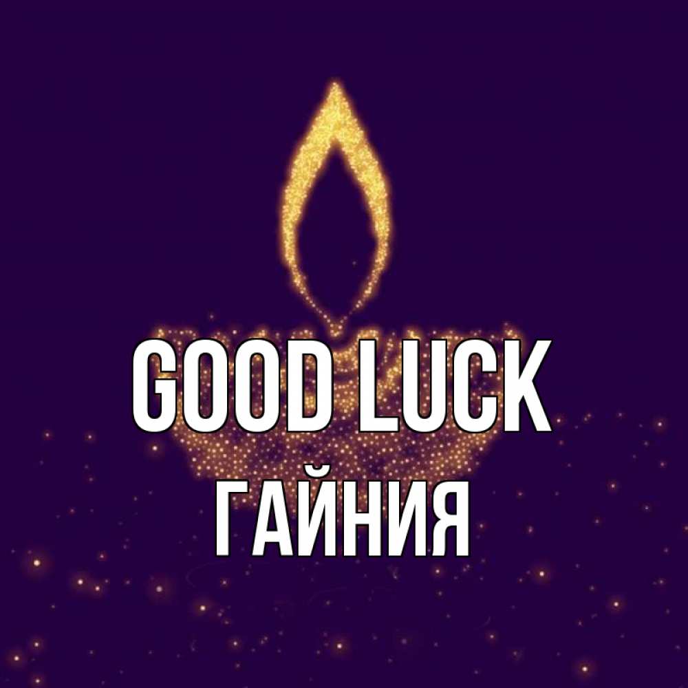 Greetings card с именем, ГАЙНИЯ Good luck пусть повезет 2 Greetings with text for free download 