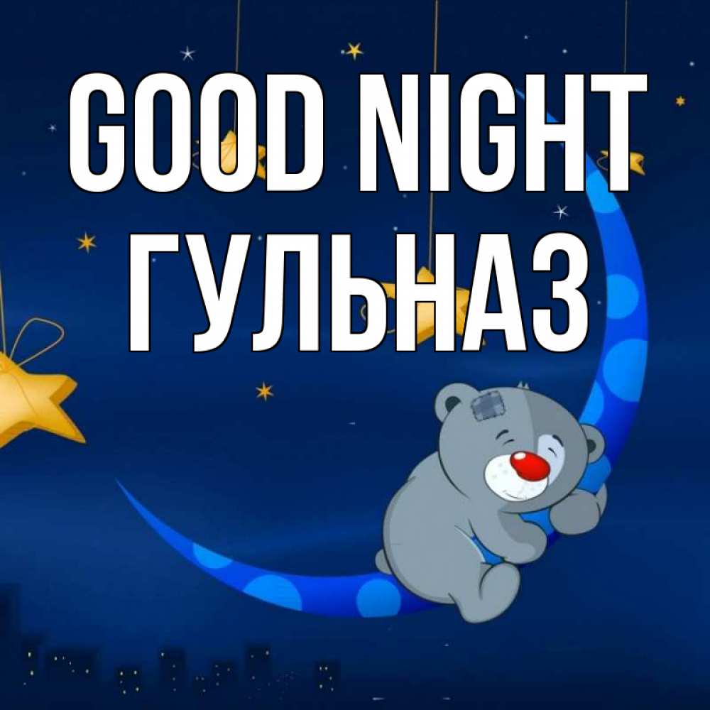 Greetings card с именем, Гульназ Good night над городом Greetings with text for free download 