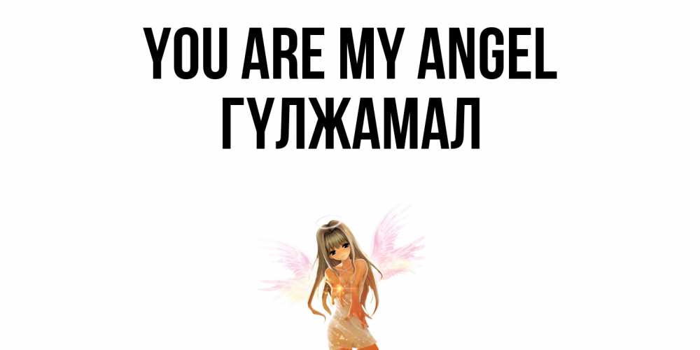 Greetings card с именем, ГҮЛЖАМАЛ You are my angel ангел, аниме Greetings with text for free download 