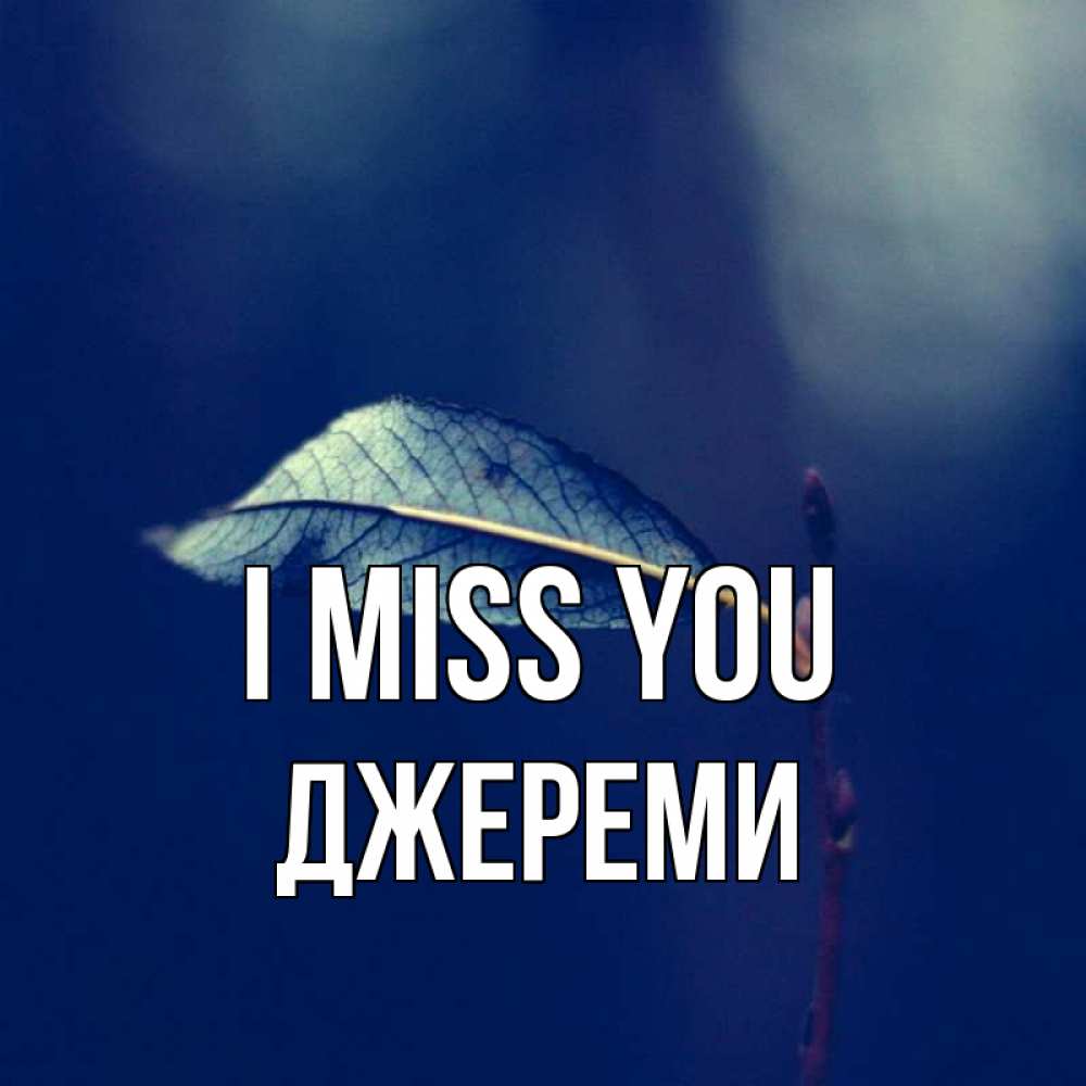 Greetings card с именем, Джереми I miss you одна ветка 1 Greetings with text for free download 