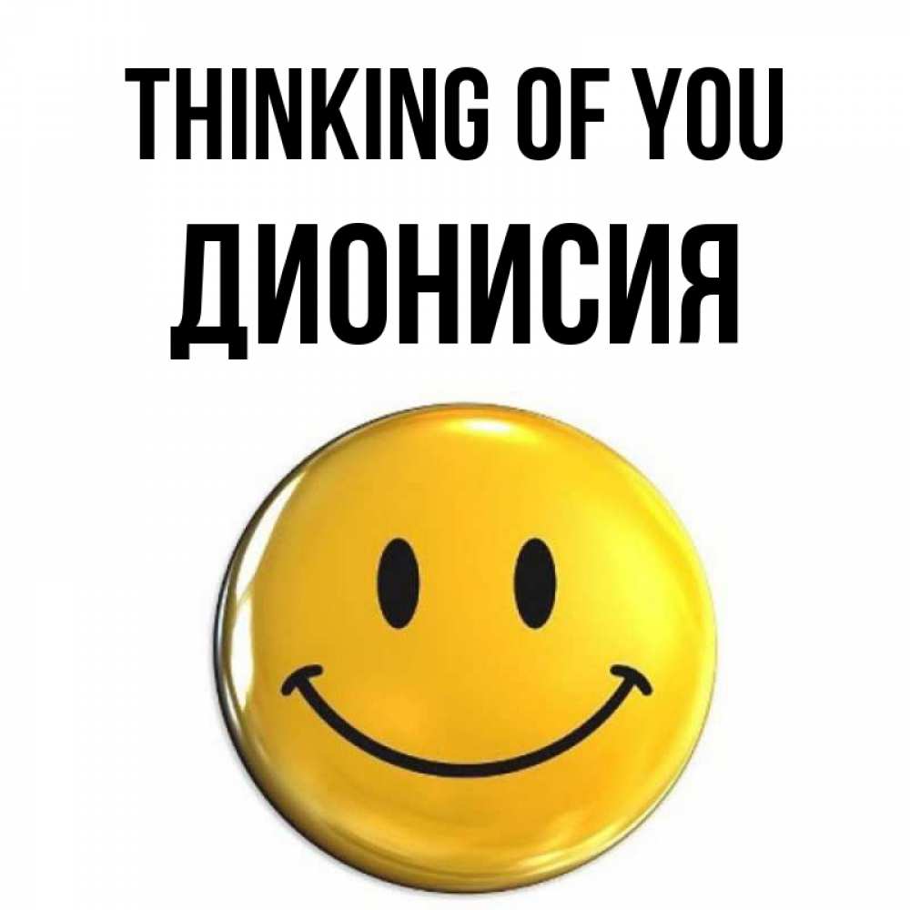 Greetings card с именем, Дионисия Thinking of you создать открытку с подписью своими руками Greetings with text for free download 