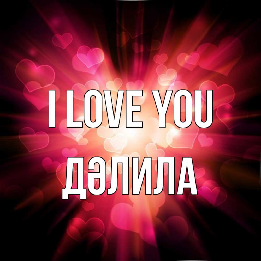 Greetings card с именем, ДӘЛИЛА I love you рамочка 1 Greetings with text for free download 