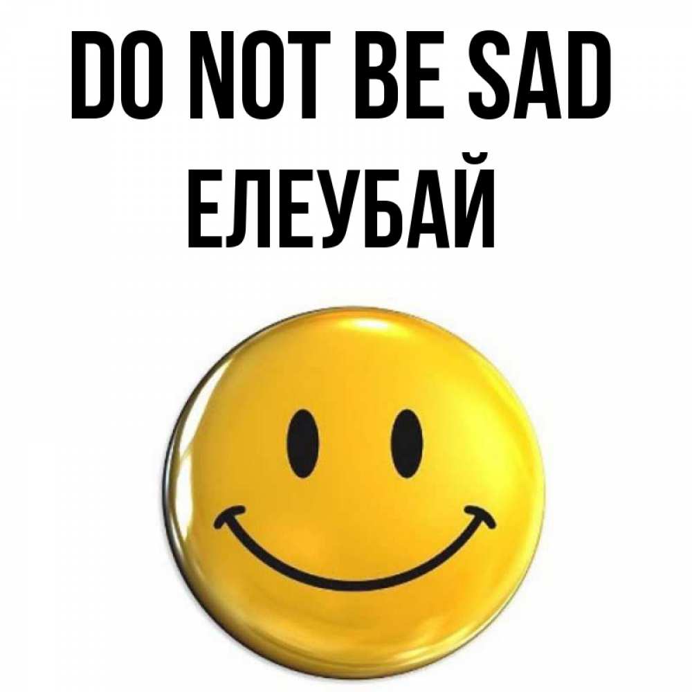 Greetings card с именем, Елеубай Do not be sad триде смайл Greetings with text for free download 