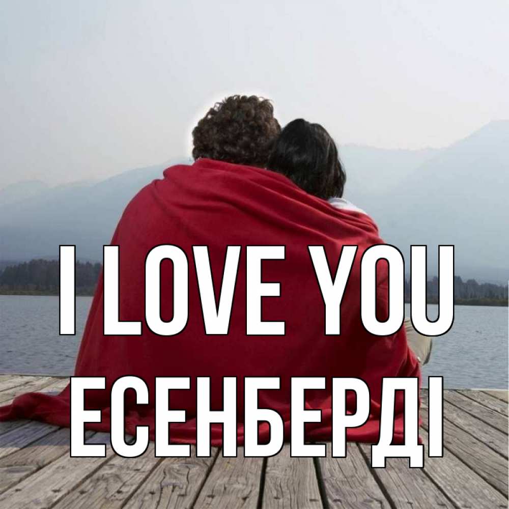 Greetings card с именем, Есенберді I love you плед Greetings with text for free download 