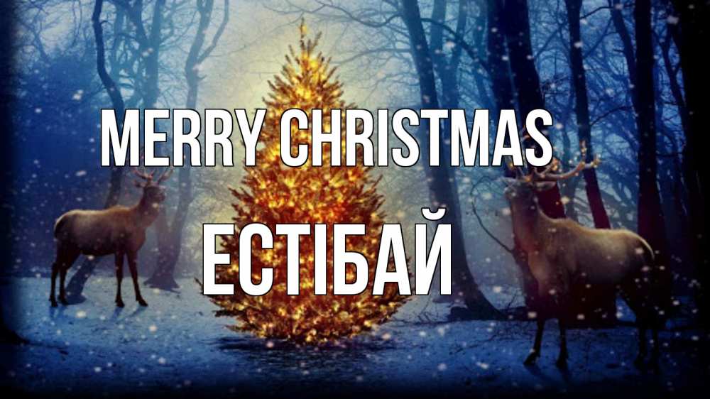Greetings card с именем, Естібай Merry Christmas олени, новогодняя елка Greetings with text for free download 