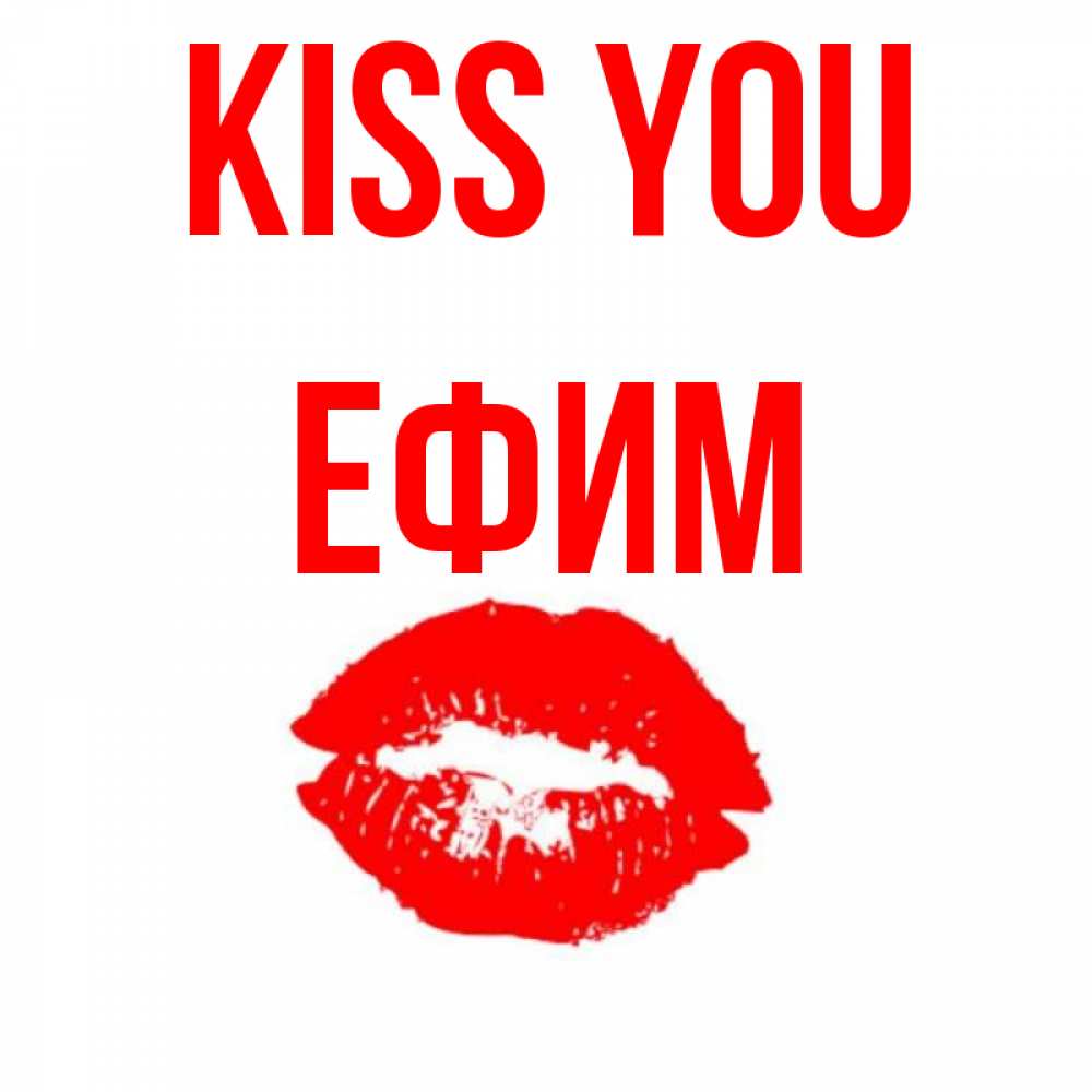 Greetings card с именем, Ефим Kiss you помада и губы Greetings with text for free download 