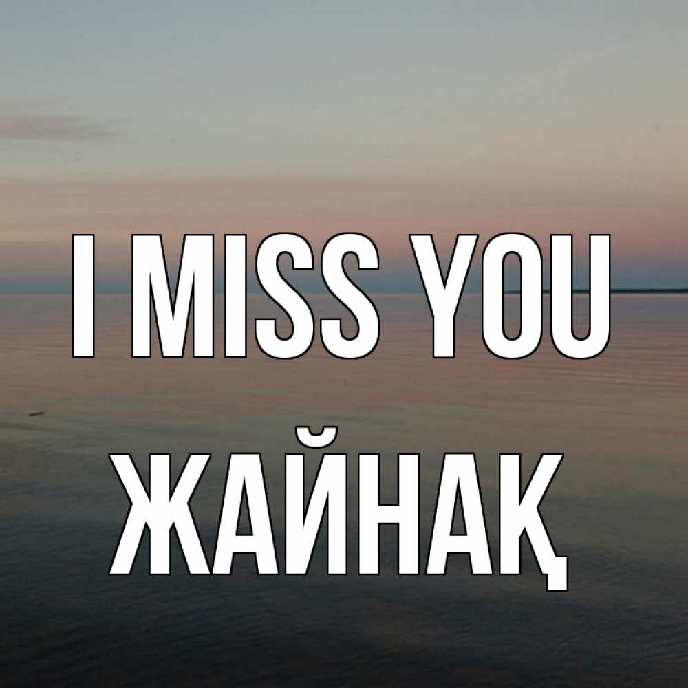Greetings card с именем, Жайнақ I miss you пусто Greetings with text for free download 