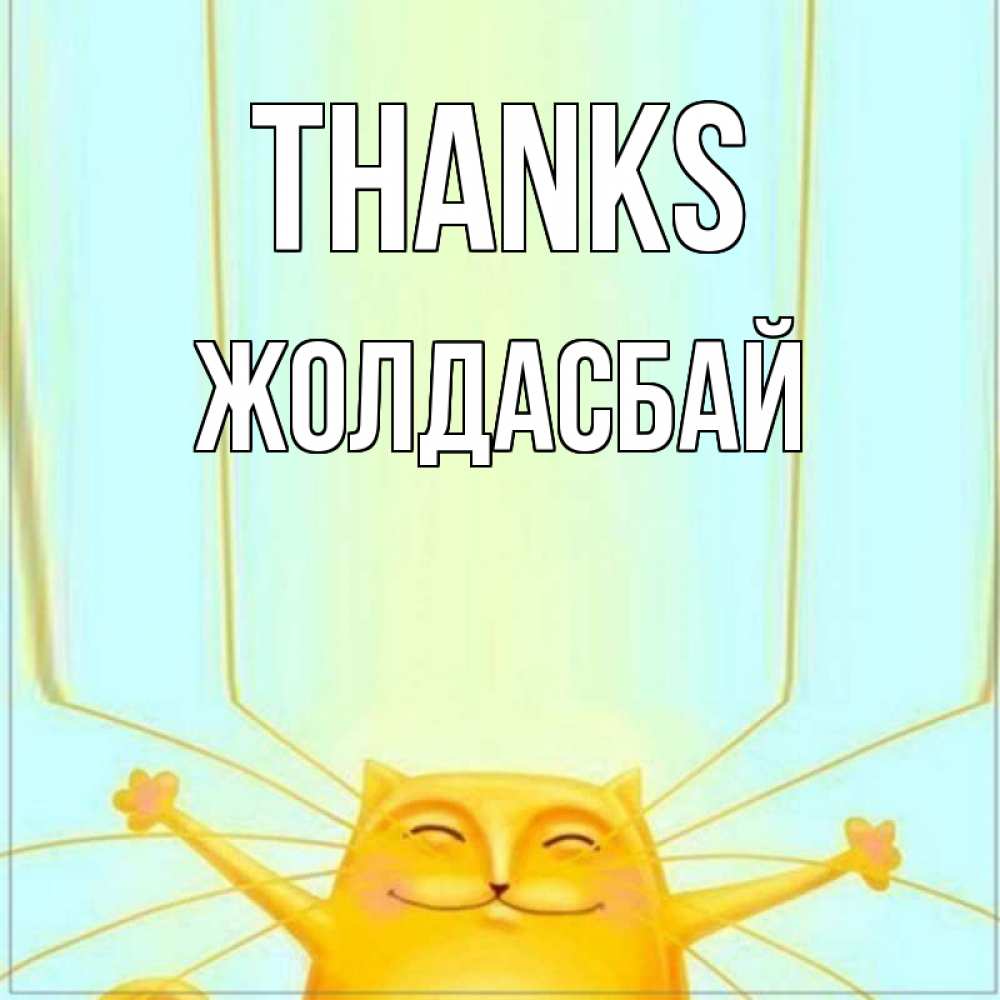 Greetings card с именем, Жолдасбай Thanks кот с усами благодарит Greetings with text for free download 