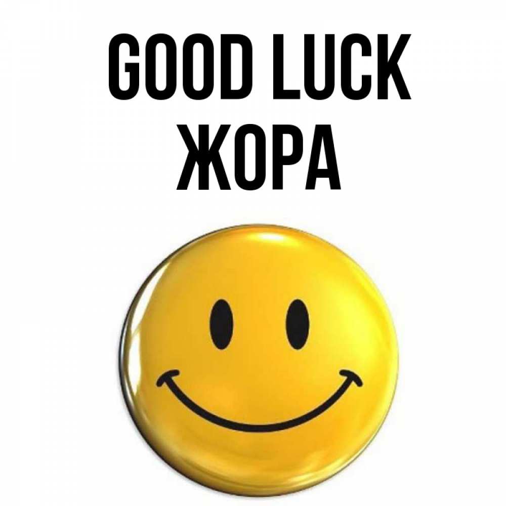 Greetings card с именем, Жора Good luck для поднятия настроения открытки на каждый день Greetings with text for free download 