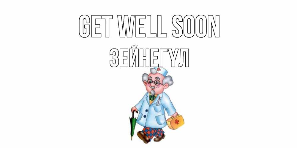 Greetings card с именем, ЗЕЙНЕГҮЛ Get well soon не болей Greetings with text for free download 