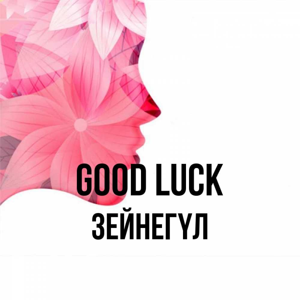 Greetings card с именем, ЗЕЙНЕГҮЛ Good luck на удачу Greetings with text for free download 