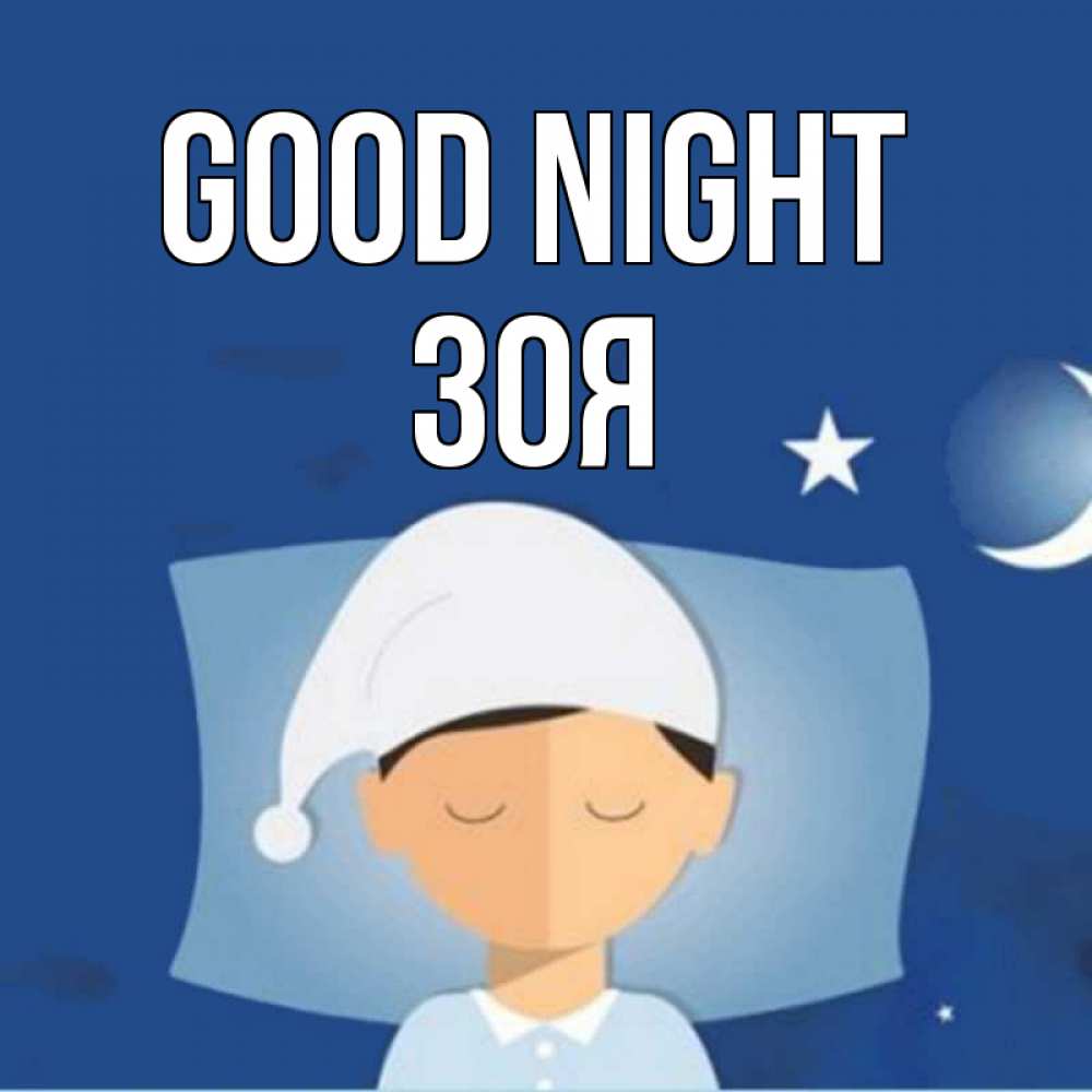Greetings card с именем, Зоя Good night подушка и шапочка Greetings with text for free download 