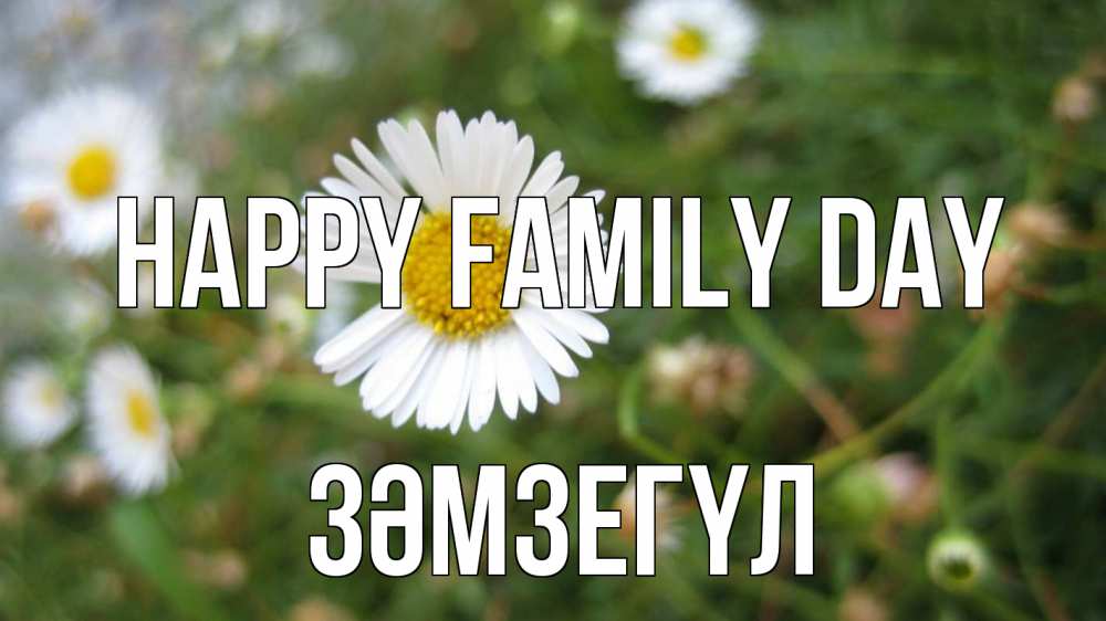 Greetings card с именем, ЗӘМЗЕГҮЛ happy family day с днем семьи Greetings with text for free download 