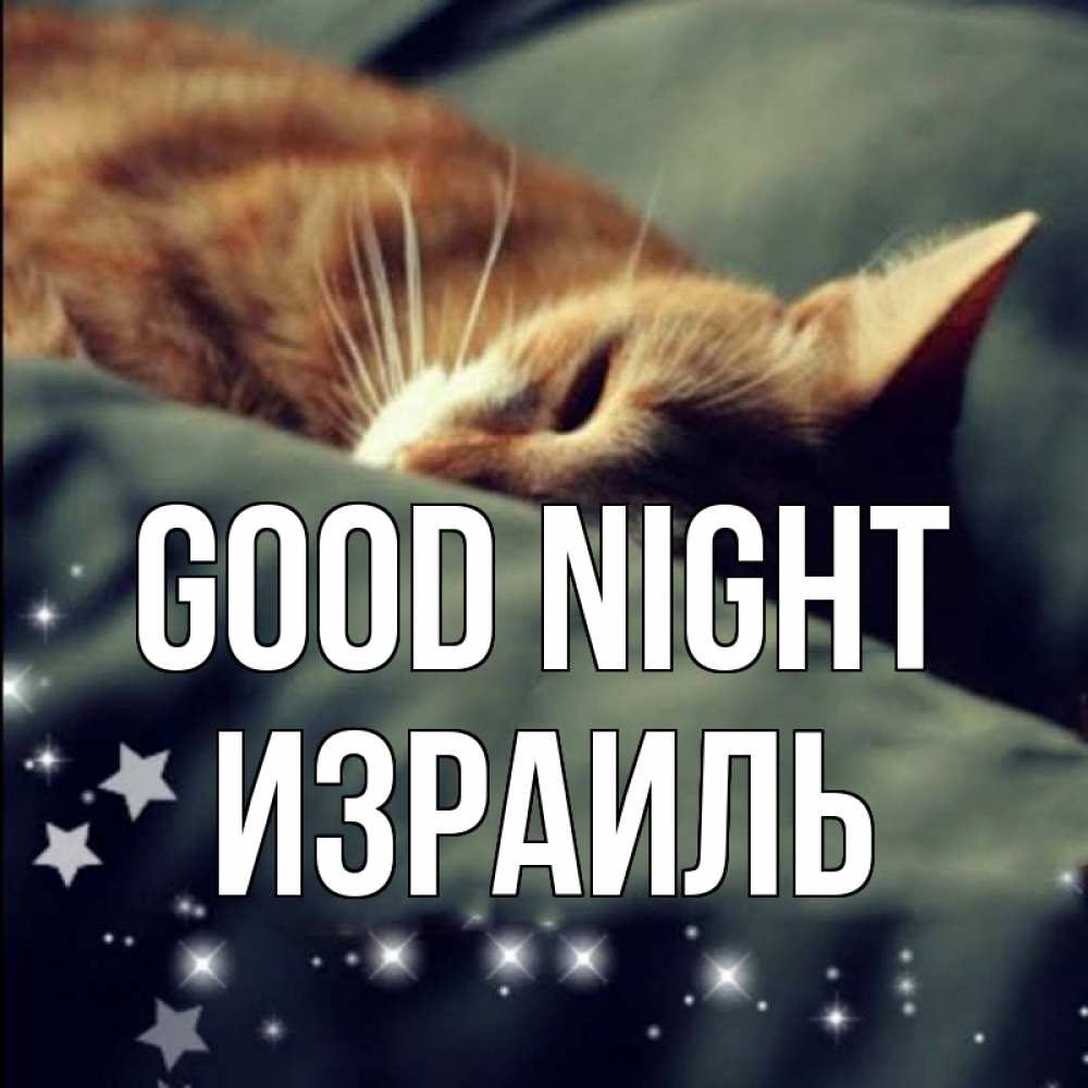 Greetings card с именем, Израиль Good night кроватка Greetings with text for free download 