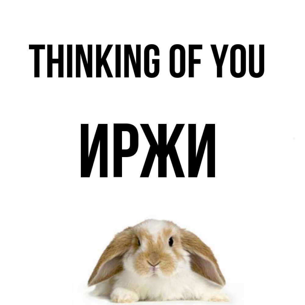 Greetings card с именем, Иржи Thinking of you подписать своими руками онлайн Greetings with text for free download 