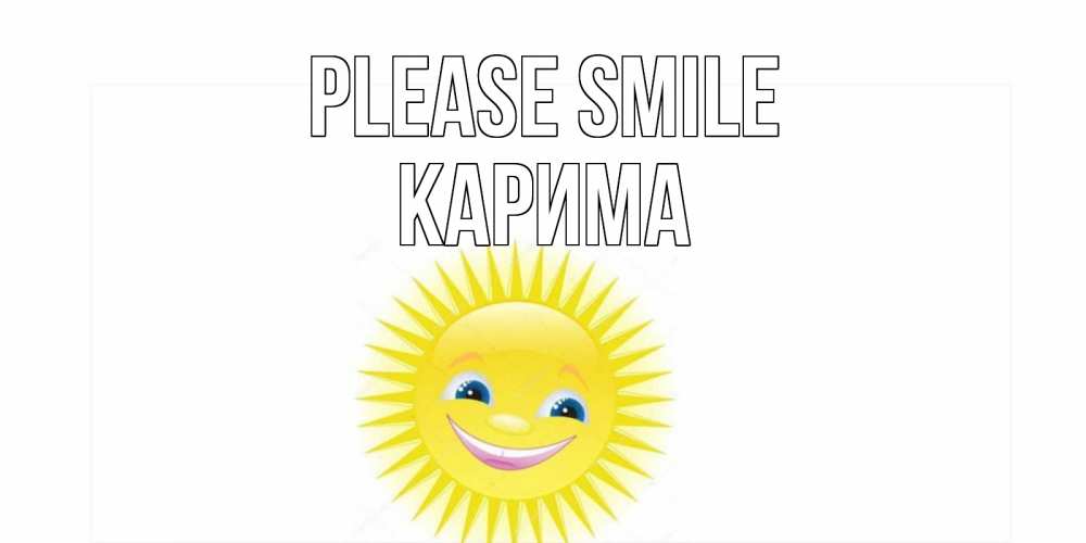 Greetings card с именем, Карима Please smile пожелания позитивные Greetings with text for free download 