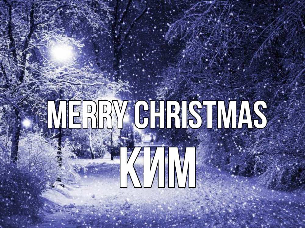 Greetings card с именем, Ким Merry Christmas зима, снег, фонарь Greetings with text for free download 