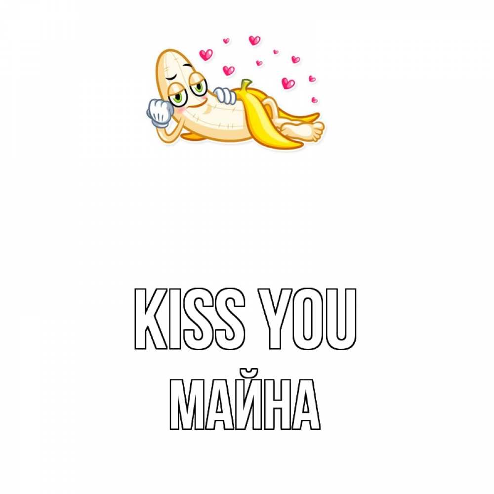 Greetings card с именем, МАЙНА Kiss you поцелуй открытки бесплатно Greetings with text for free download 