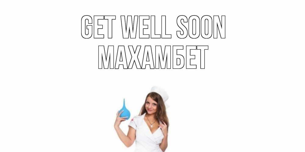 Greetings card с именем, МАХАМБЕТ Get well soon клизма Greetings with text for free download 