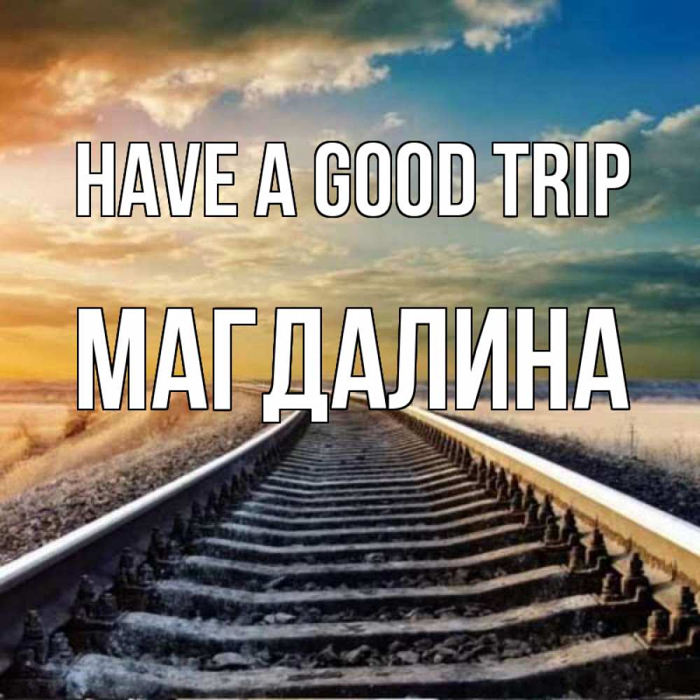 Greetings card с именем, Магдалина Have a good trip рельсы уходящие в даль Greetings with text for free download 
