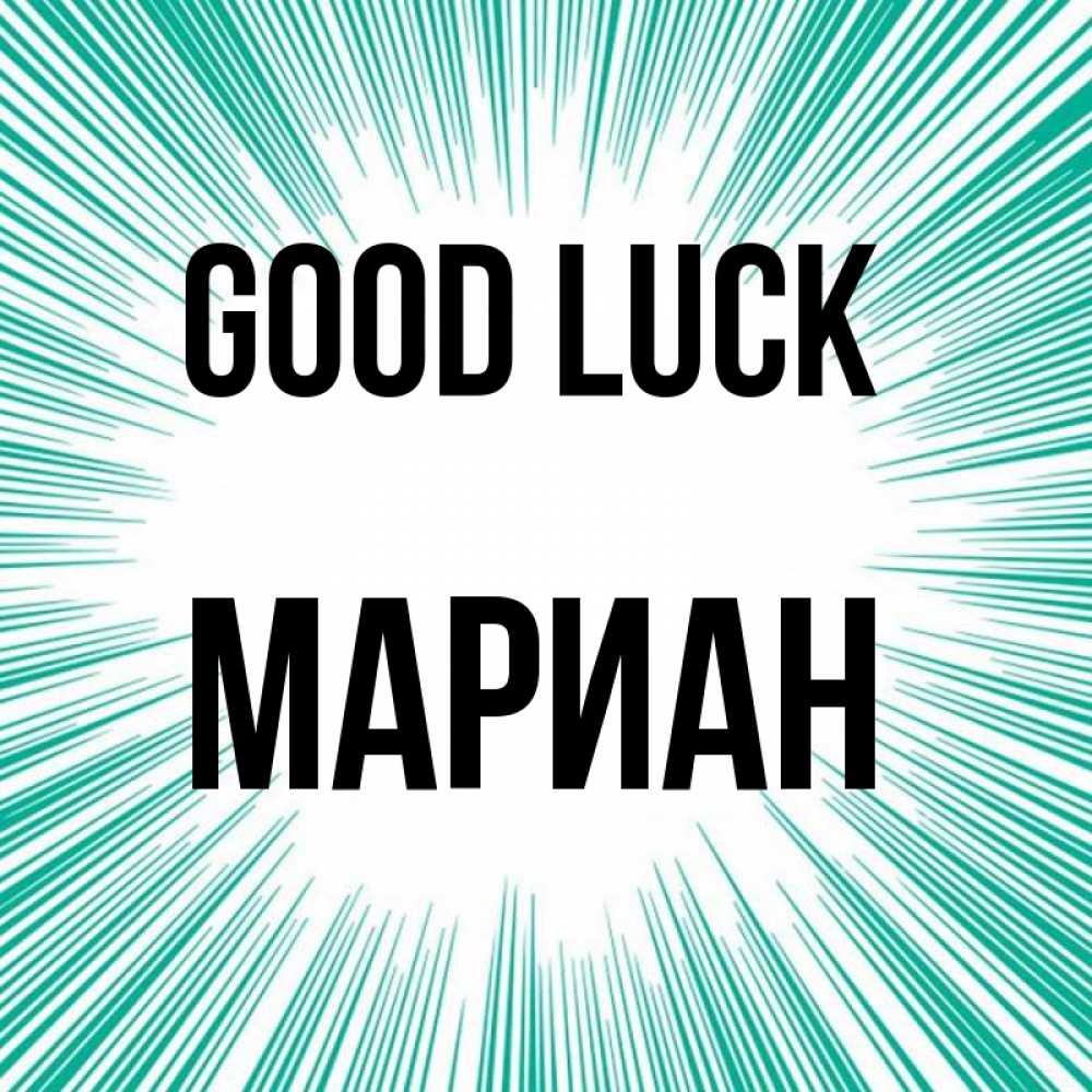 Greetings card с именем, Мариан Good luck на удачу Greetings with text for free download 