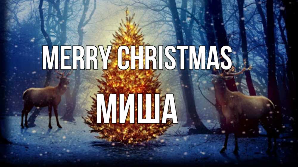 Greetings card с именем, Миша Merry Christmas олени, новогодняя елка Greetings with text for free download 