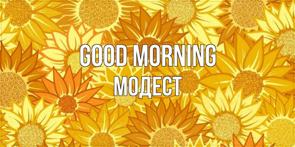 Greetings card с именем, Модест Good morning осень пришла Greetings with text for free download 