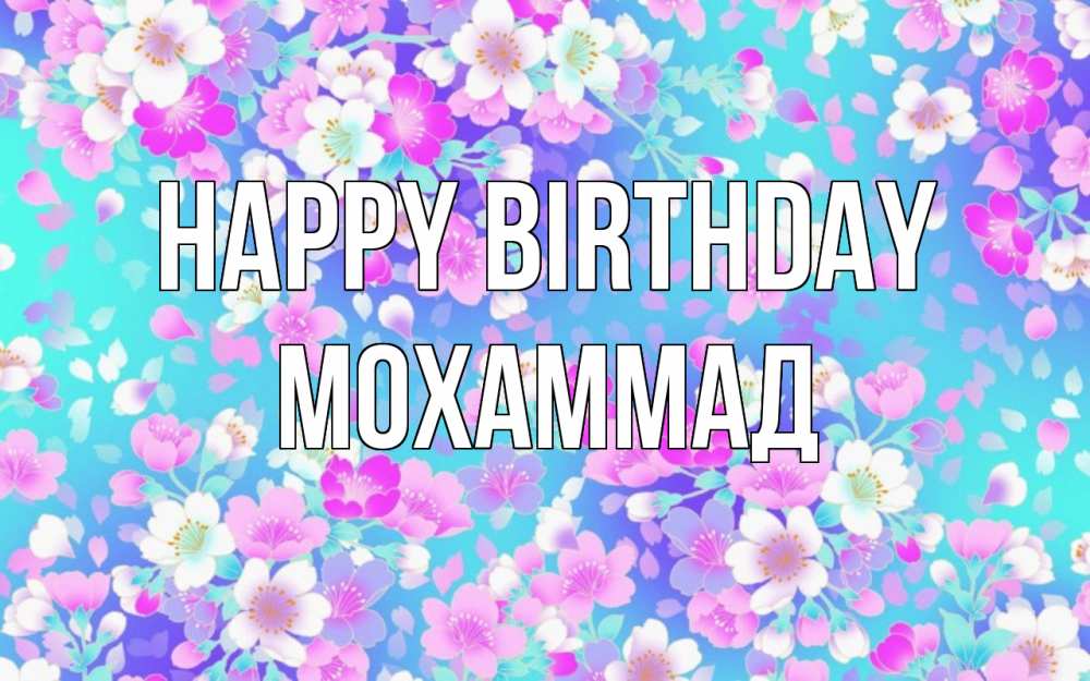 Greetings card с именем, Мохаммад Happy Birthday открытка с заливкой Greetings with text for free download 