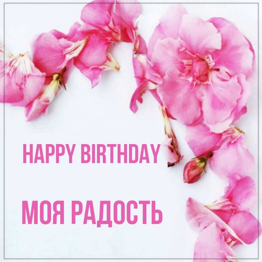 Greetings card с именем, Моя-радость Happy Birthday Красивая открытка для поздравления с днем рождения Greetings with text for free download 