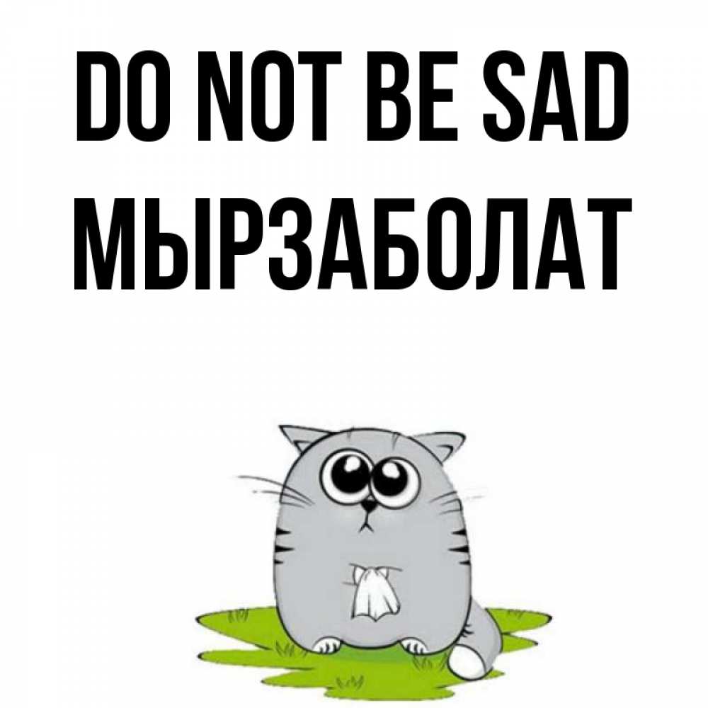 Greetings card с именем, Мырзаболат Do not be sad грустный котяра Greetings with text for free download 
