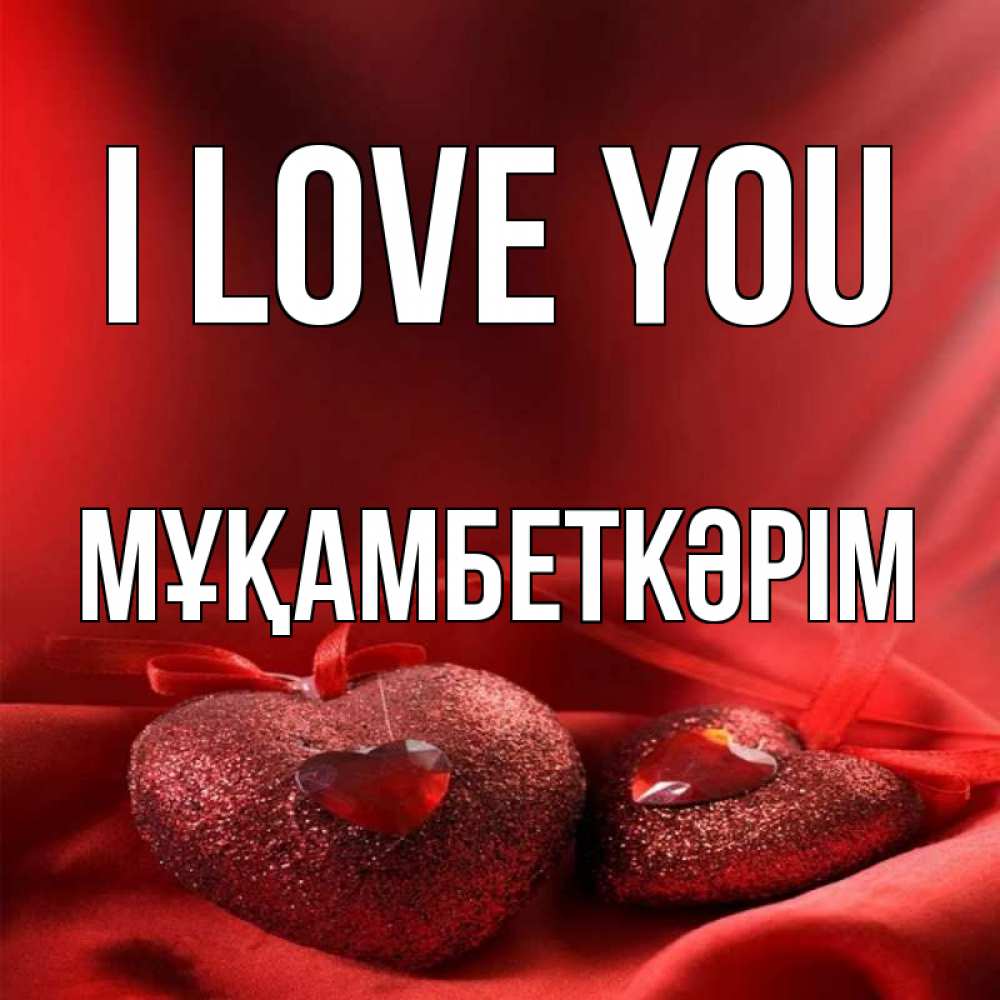 Greetings card с именем, Мұқамбеткәрім I love you с лентами Greetings with text for free download 