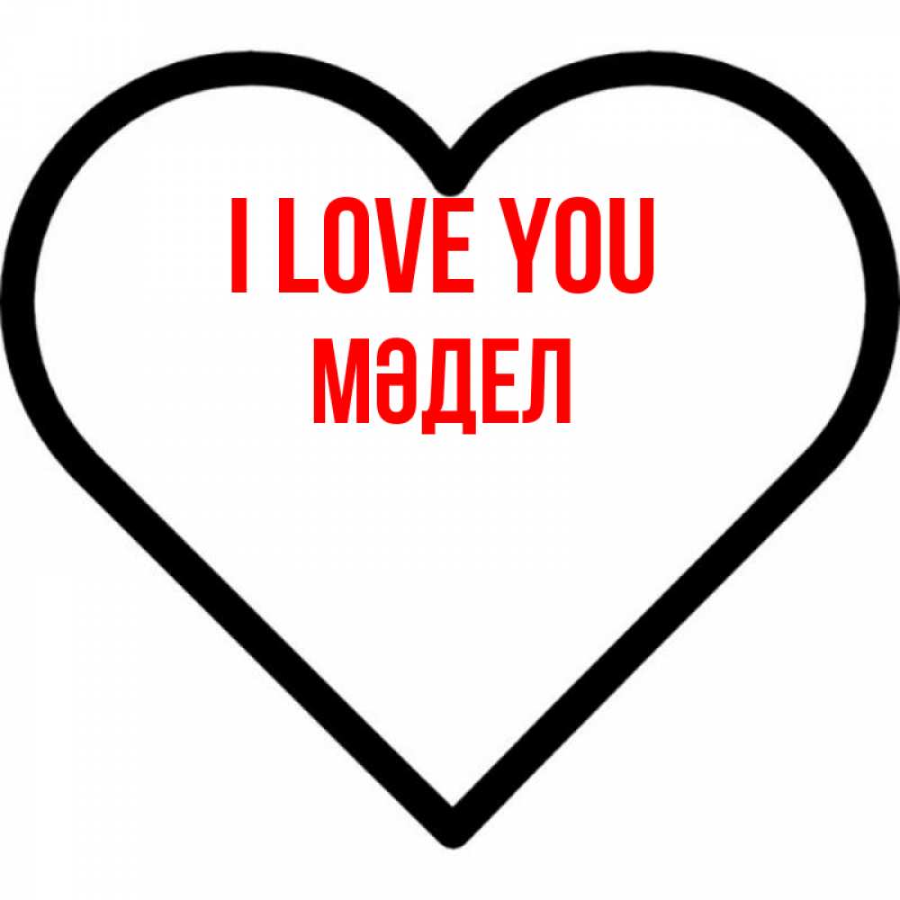 Greetings card с именем, МӘДЕЛ I love you посто Greetings with text for free download 