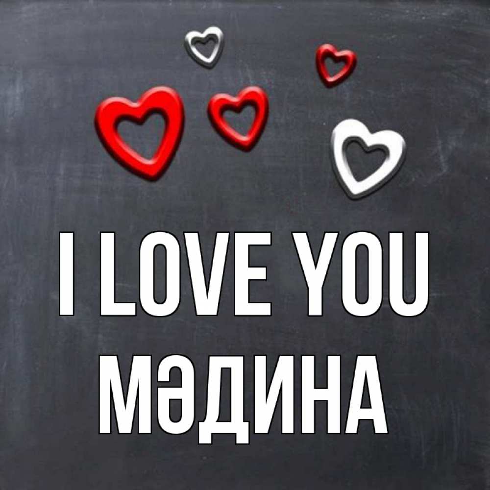 Greetings card с именем, МӘДИНА I love you сердечки белые и красные Greetings with text for free download 