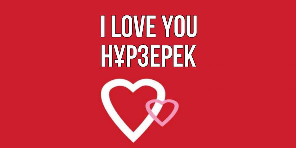 Greetings card с именем, НҰРЗЕРЕК I love you сердце Greetings with text for free download 