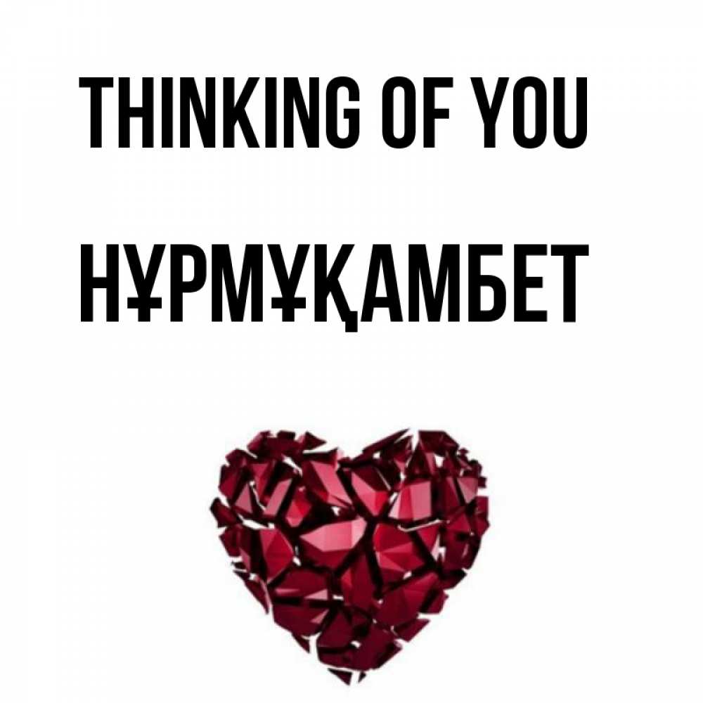 Greetings card с именем, НҰРМҰҚАМБЕТ Thinking of you рубиновое 1 Greetings with text for free download 