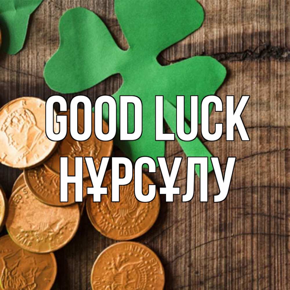 Greetings card с именем, НҰРСҰЛУ Good luck деревянный фон Greetings with text for free download 