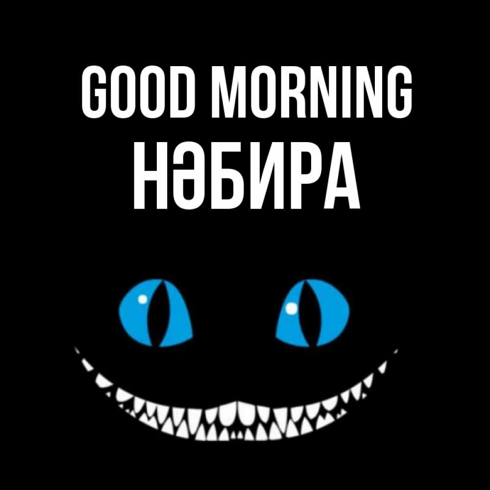 Greetings card с именем, НӘБИРА Good morning голубые глаза и зубки Greetings with text for free download 