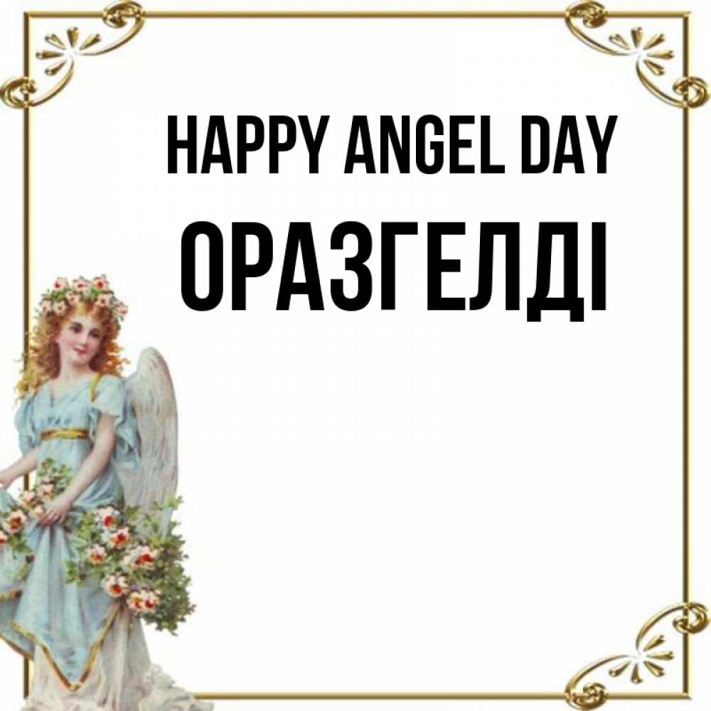 Greetings card с именем, ОРАЗГЕЛДІ happy angel day с именинами от девушки ангела Greetings with text for free download 